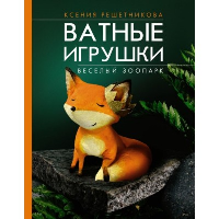 Веселый зоопарк. Ватные игрушки. Решетникова К.С.