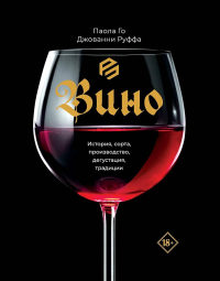 Вино. История, сорта, производство, дегустация, традиции. Го П., Руффа Д.