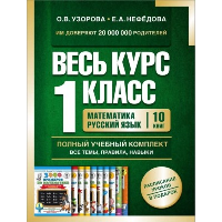 Весь курс. 1 класс. Нефедова Е.А., Узорова О.В.