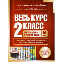 Весь курс 2 класса. Полный учебный комплект из 10 книг. Узорова О.В.