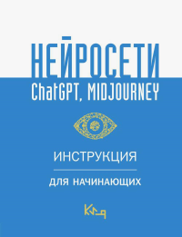 Нейросети ChatGPT, Midjourney. Инструкция для начинающих. .