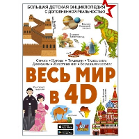 Весь мир в 4D. Ликсо В.В., Тараканова М.В., Хомич Е.О., Барановская И.Г., Вайткене Л.Д., Ермакович Д.И., Кошевар Д.В., Папуниди Е.А., Спектор А.А.