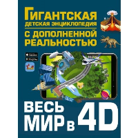 Весь мир в 4D. Ликсо В.В., Тараканова М.В., Хомич Е.О., Барановская И.Г., Вайткене Л.Д., Ермакович Д.И., Кошевар Д.В., Папуниди Е.А., Спектор А.А.