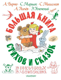 Большая книга стихов и сказок в рисунках В. Чижикова. Барто А.Л., Маршак С.Я., Михалков С.В., Усачев А.А.,  Успенский Э.Н. и др.