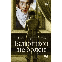 Батюшков не болен. Шульпяков Г.Ю.