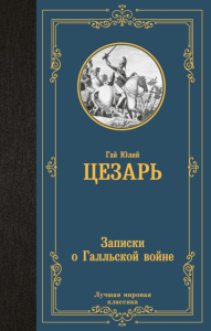 Записки о Галльской войне. Цезарь Г.Ю.