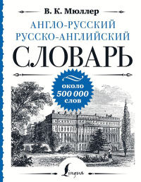 Англо-русский русско-английский словарь: около 500 000 слов. Мюллер В.К.