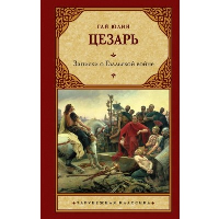 Записки о Галльской войне. Цезарь Г.Ю.