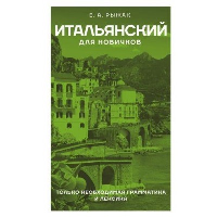 Итальянский для новичков. Рыжак Е.А.