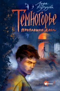 Темногорье. Пропавшая дверь. Кутузова Л.В.