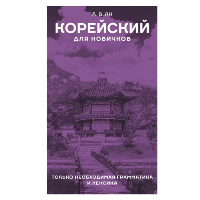 Корейский для новичков. Ан А.В.