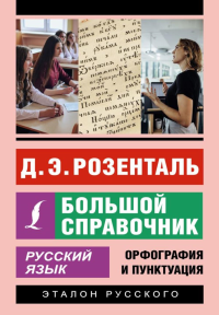 Русский язык. Большой справочник. Розенталь Д.Э.