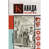 Канада. Полная история страны. Нонте С.