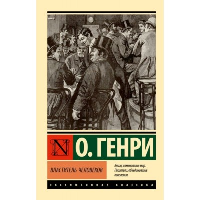 Властитель человеков. О. Генри