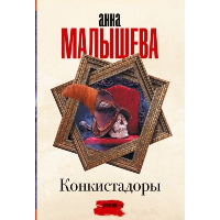 Конкистадоры. Малышева А.В.