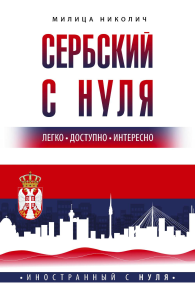 Сербский с нуля. Николич М.