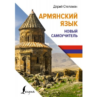 Армянский язык. Новый самоучитель. Степанян Д.