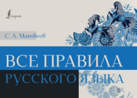 Все правила русского языка. Матвеев С.А.