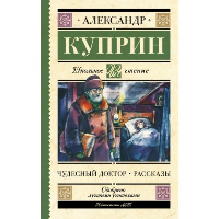 Чудесный доктор. Рассказы. Куприн А.И.