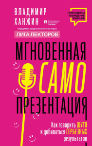 Мгновенная самопрезентация. Как говорить шутя и при этом добиваться серьезных результатов. Ханжин В.В.