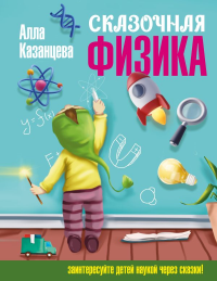 Сказочная физика. Казанцева А.Б.