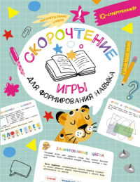 Скорочтение: игры для формирования навыка. Литинская К.В.