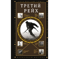 Третий Рейх. Соколов Б.В.