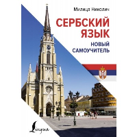 Сербский язык. Новый самоучитель. Николич М.