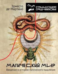 Магический мир: введение в историю магического мышления. Мартино Э.де