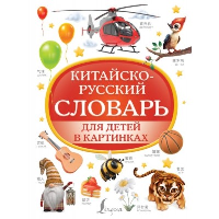 Китайско-русский словарь для детей в картинках. .