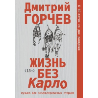 Жизнь без Карло. Музыка для экзальтированных старцев. Горчев Д.А.