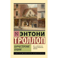 Барчестерские башни. Троллоп Э.