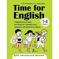 Time for English 1–4. Современный курс английской грамматики: правила, упражнения, ключи (для начальной школы). Селянцева Н.В., Чалышева О.А.