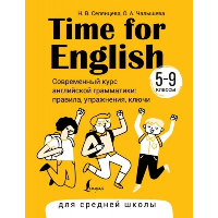 Time for English 5–9. Современный курс английской грамматики: правила, упражнения, ключи (для средней школы). Селянцева Н.В., Чалышева О.А.