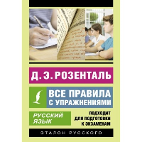 Русский язык. Все правила с упражнениями. Розенталь Д.Э.