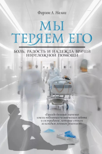 Мы теряем его. Боль, радость и надежда врачей неотложной помощи. Нахви Ф.