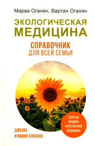 Экологическая медицина. Справочник для всей семьи. Оганян М.В., Оганян В.С.