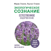 Экологическое сознание. Естественное оздоровление. Оганян М.В., Оганян В.С.