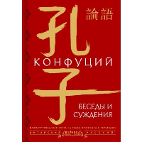 Беседы и суждения = lun yu. Конфуций