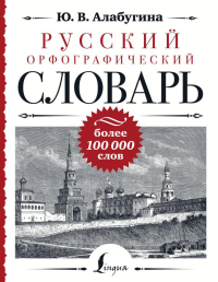 Русский орфографический словарь: более 100 000 слов. Алабугина Ю.В.