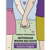 Интимная жизнь без боли. Кармацкая Галина