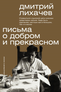 Письма о добром и прекрасном. Лихачев Д.С.