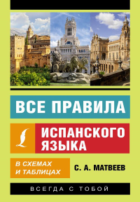 Все правила испанского языка в схемах и таблицах. Матвеев С.А.