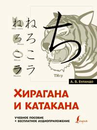 Хирагана и катакана: учебное пособие + бесплатное аудиоприложение. Буландо А.В.