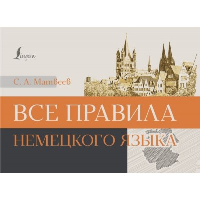 Все правила немецкого языка. Матвеев С.А.