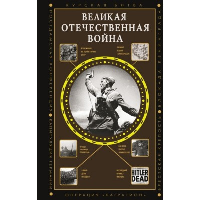 Великая Отечественная война. Нечаев С.Ю.