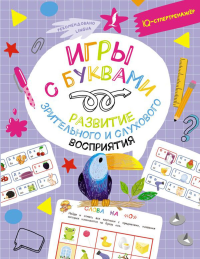 Игры с буквами: развитие зрительного и слухового восприятия. Овечкин В.В.