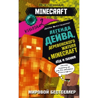 Легенда Дейва, деревенского жителя в Майнкрафт. Книга 2. Лёд и пламя. Вилладжер Д.