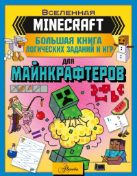 Большая книга логических заданий и игр для майнкрафтеров. Брэк А.