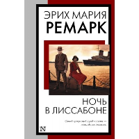 Ночь в Лиссабоне. Ремарк Э.М.